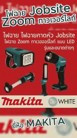 MAKITA ไฟฉาย ไฟฉายคาดหัว ไฟฉาย Jobsite ไฟฉาย Zoom ทาวเวอร์ไลท์ แบบ LED #WhiteMKT