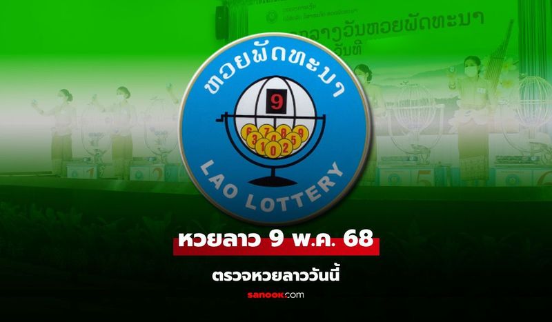 หวยลาววันนี้ 9 พฤษภาคม 2568 ผลหวยลาววันนี้ ออกอะไร