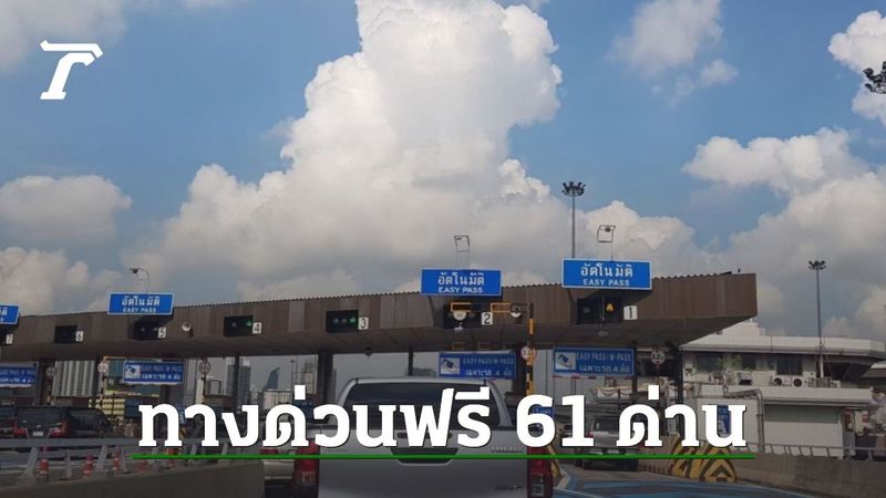 ทางด่วนฟรี ”วันวิสาขบูชา” 11 พฤษภาคม 2568 ยกเว้นค่าผ่านทางพิเศษ 3 สายทาง
