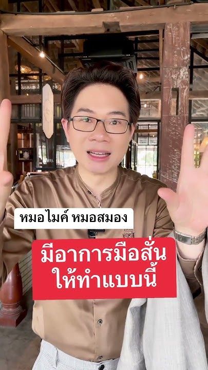 มีอาการมือสั่น ให้ทำแบบนี้