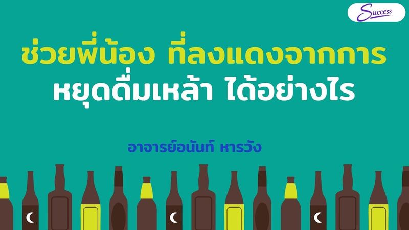ช่วยพี่น้อง ที่ลงแดงจากการหยุดดื่มเหล้า ได้อย่างไร : อาจารย์อนันท์ หารวัง (SUCCESS)