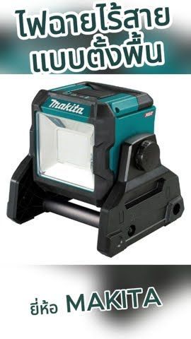 MAKITA ไฟฉายไร้สาย แบบตั้งพื้น รุ่นและขนาดต่างๆ #WhiteMKT