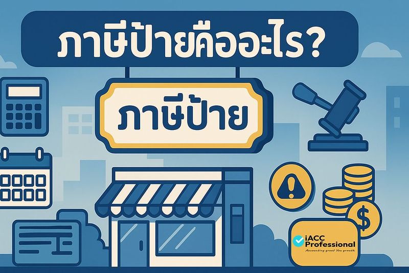 ภาษีป้ายคืออะไร? ทำความเข้าใจกฎหมายภาษีป้ายอย่างละเอียด