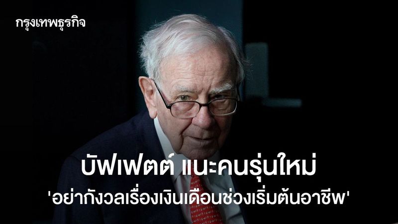 บัฟเฟตต์แนะ อย่าหางานจากเงินเดือน แต่เลือกคนที่อยากทำงานด้วย