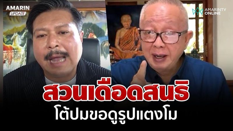 ผมไม่รับคำขอโทษ! ”วัน อยู่บำรุง” ซัด ”สนธิ” ปมแตงโม | อมรินทร์อัปเดต