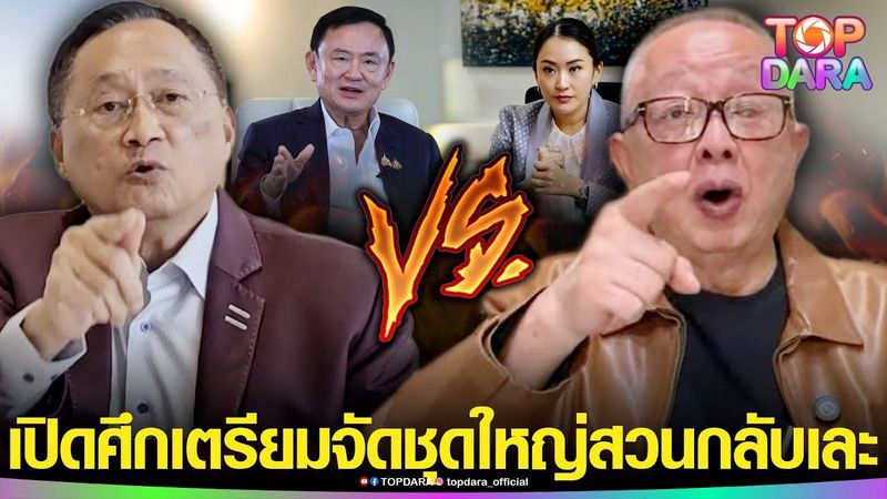 เปิดศึก“สนธิ”เตรียมจัดชุดใหญ่ สวนกลับ“วันชัย” หลังโดนซัดแรง ดักดาxแก่เกินแกน | TOP DARA
