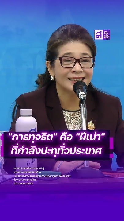 ″การทุจริต” คือ ”ฝีเน่าเรื้อรัง” ที่กัดกินอนาคตประเทศไทยทุกวัน