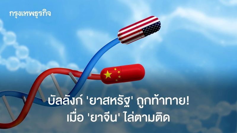 บัลลังก์ ‘ยาสหรัฐ’ ถูกท้าทาย! เมื่อ ‘ยาจีน’ ไล่ตามติด