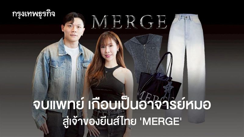 จบแพทย์ เกือบเป็นอาจารย์หมอ สู่เจ้าของกางเกงยีนส์ ‘MERGE’ เปิดมา 5 ปี รายได้เฉียด ‘ร้อยล้าน’
