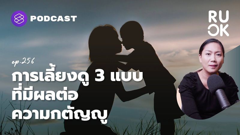 ทำอย่างไรเมื่อความกตัญญูกลายเป็นความคาดหวัง ไม่ใช่ความรู้สึก | R U OK EP.256