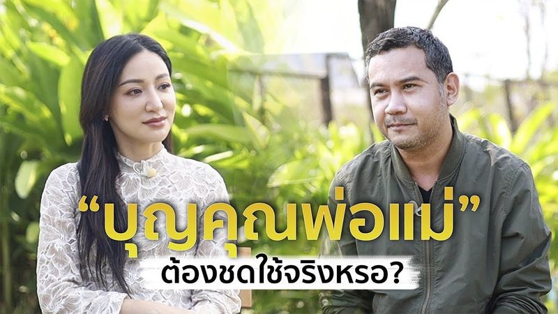 บุญคุณพ่อแม่ต้องชดใช้จริงหรอ | มามี๊ทอล์ค - พศิน อินทรวงค์ - Mametalk