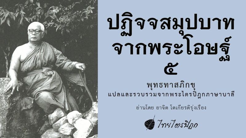 ปฏิจจสมุปบาท จากพระโอษฐ์ (5) บทธรรมอ่าน โดย อาจิต โตเกียรติรุ่งเรือง