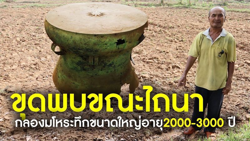 แตกตื่น! ชาวบ้านขุดพบขณะไถนา กลองมโหระทึกขนาดใหญ่ อายุ 2000--3000 ปี