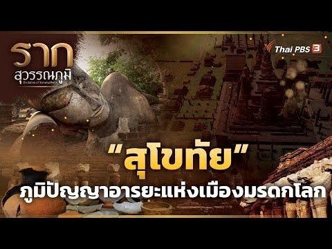 “สุโขทัย” ภูมิปัญญาอารยะแห่งเมืองมรดกโลก | รากสุวรรณภูมิ ซีซัน 2