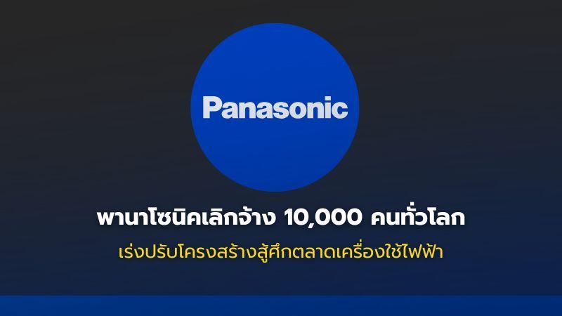 พานาโซนิคเลิกจ้างพนักงาน 10,000 ตำแหน่ง ลดต้นทุน-เสริมกำไร