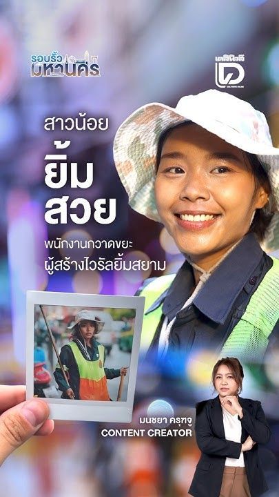 สาวน้อย ”ยิ้มสวย” พนักงานกวาดขยะผู้สร้างไวรัลยิ้มสยาม | รอบรั้วมหานคร