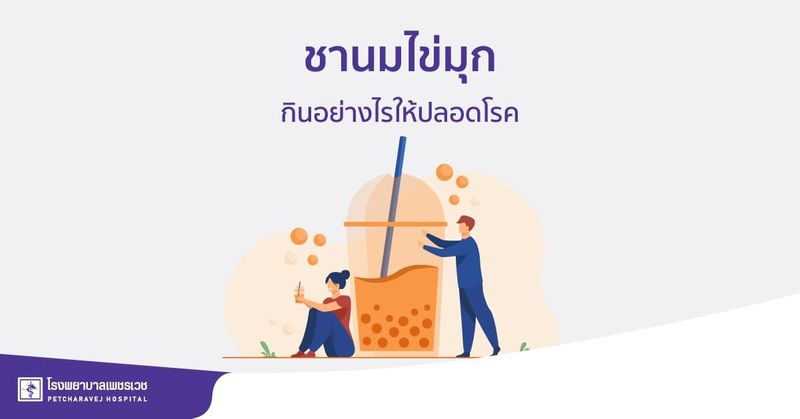 ชานมไข่มุก กินอย่างไรให้ห่างไกลโรค