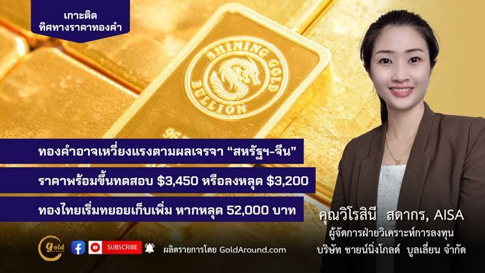 ทิศทางทองคำสัปดาห์หน้า 12-16พ.ค.68 คุณวิโรสินี สดากร ชายน์นิ่งโกลด์ | Gold Around