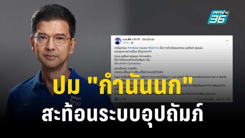 ″ศิธา” ชี้ปม ”กำนันนก” สะท้อนระบบอุปถัมภ์ | เที่ยงทันข่าว | 10 ก.ย. 66