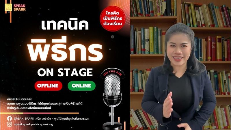 เทคนิคพิธีกร ON STAGE OFFLINE&ONLINE - SPEAK SPARK #เทคนิคพิธีกร #พิธีกร #ผู้ดำเนินรายการ #การพูด