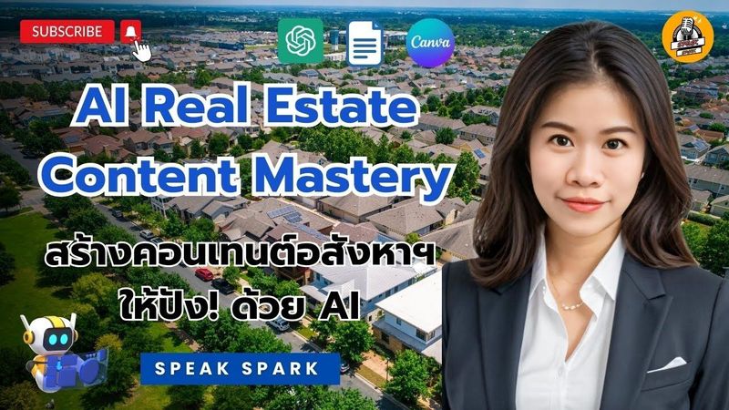 AI Real Estate Content Mastery สร้างคอนเทนต์อสังหาฯ ให้ปัง! ด้วย AI #อสังหาริมทรัพย์ #คอนเทนต์