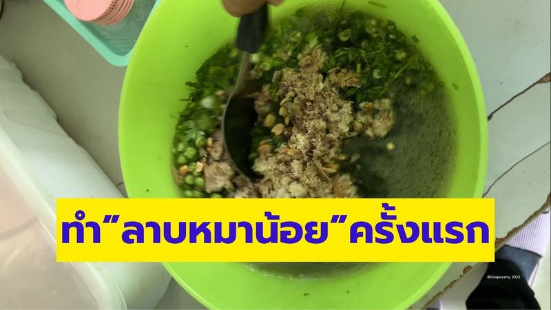 วิธีทำลาบหมาน้อย…อาหารอีสานรสเด็ด