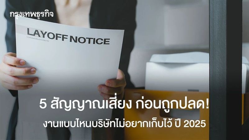 5 สัญญาณเตือนก่อนถูกปลด! ตำแหน่งไหนบริษัทไม่อยากเก็บไว้ ปี 2025?