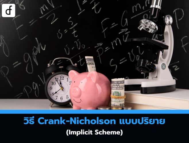 วิธี Crank-Nicholson แบบปริยาย (Implicit Scheme)