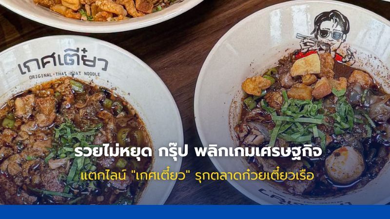 รวยไม่หยุด กรุ๊ป รุกตลาดแมส เปิดแบรนด์ก๋วยเตี๋ยวเรือ