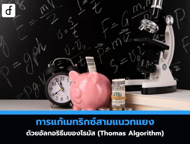 การแก้เมทริกซ์สามแนวทแยงด้วยอัลกอริธึมของโธมัส (Thomas Algorithm)