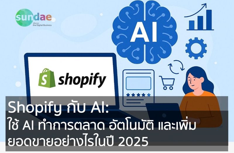 Shopify กับ AI: ใช้ AI ทำการตลาดอัตโนมัติ และเพิ่มยอดขายอย่างไรในปี 2025 - Sundae Solutions