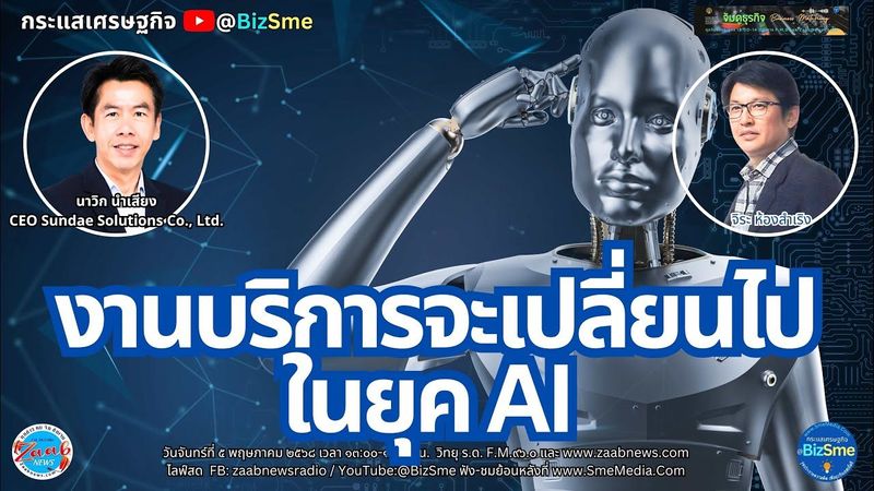 งานบริการจะเปลี่ยนไป ในยุค AI โดยนาวิก นำเสียง CEO Sundae Solutions จิระ ห้องสำเริง ดำเนินรายการ
