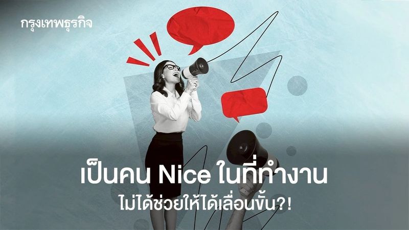 อยากก้าวหน้าในอาชีพ วัยทำงานต้องมั่นหน้า กล้าพูด และจุ้นให้เป็น