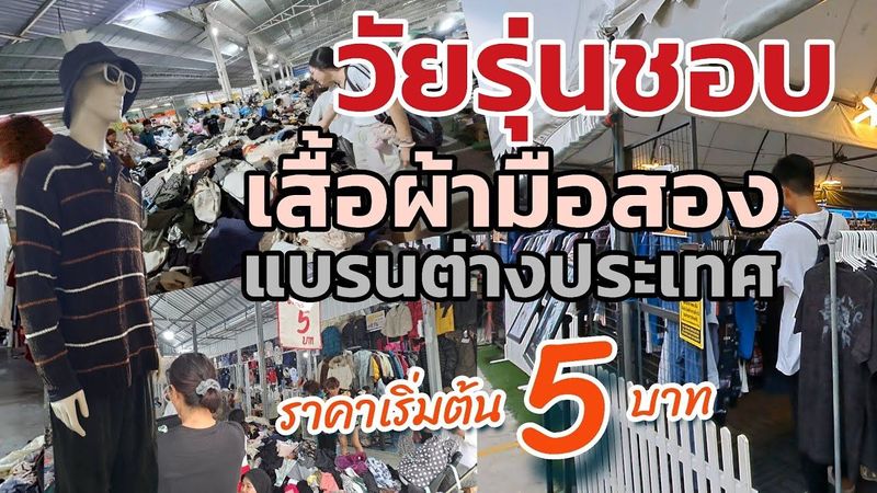 ใหญ่สุดเยอะสุด!แหล่งเสื้อผ้ามือสองของวัยรุ่นยุคติดแกรม