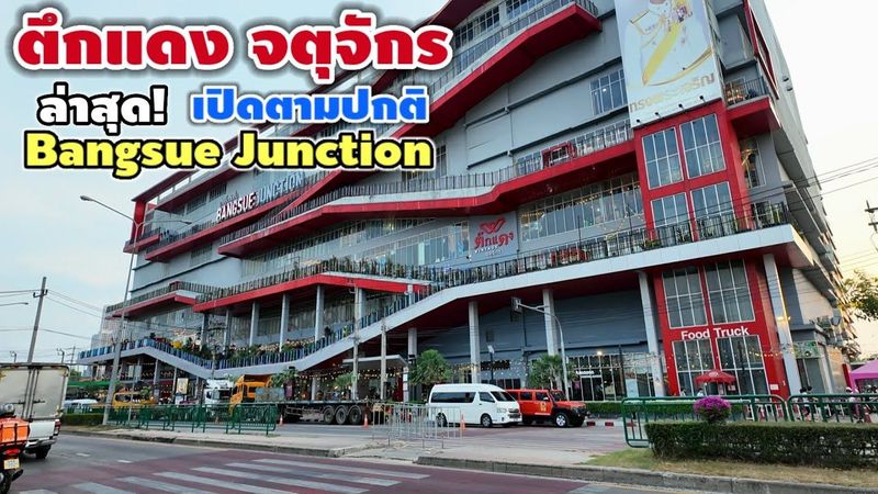 ตึกแดง จตุจักร ล่าสุด! เปิดตามปกติ | Bangsue Junction