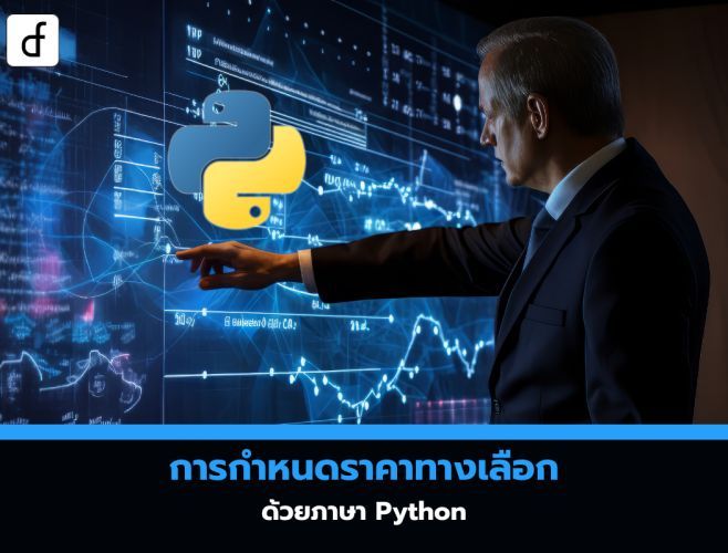 การกำหนดราคาทางเลือก ด้วยภาษา Python