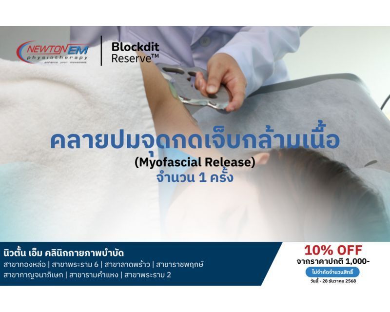ส่วนลด 10% คลายปมจุดกดเจ็บกล้ามเนื้อ (Myofascial Release) จำนวน 1 ครั้ง