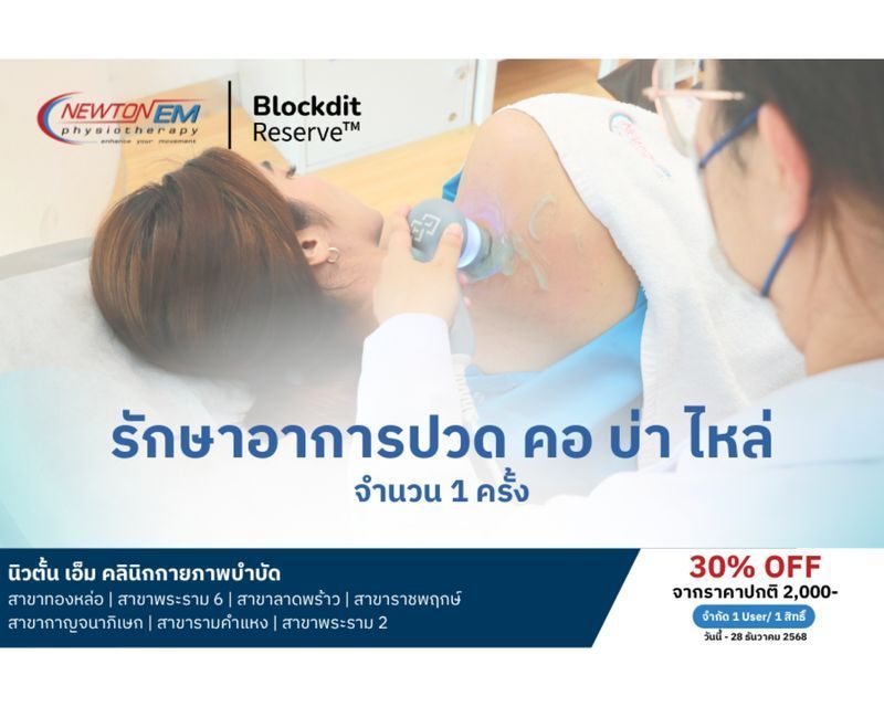 ส่วนลด 30% กายภาพบำบัด ปวดคอ บ่า ไหล่ จำนวน 1 ครั้ง (จำกัด 1 User/ 1 สิทธิ์)