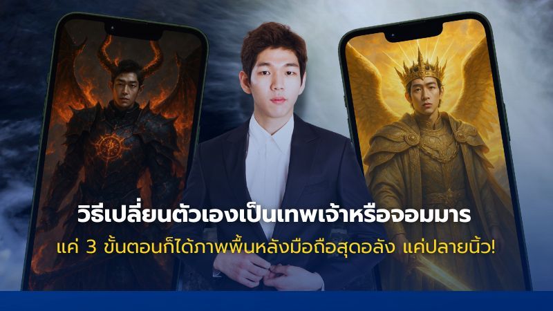 วิธีสร้างภาพตัวเองเป็นเทพเจ้า หรือ จอมมาร ด้วย ChatGPT