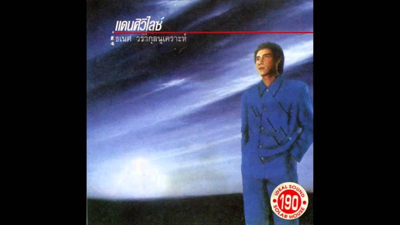 ธเนศ วรากุลนุเคราะห์ - แดนศิวิไลซ์ 07 (จริงๆ)...เพลงในใจ
