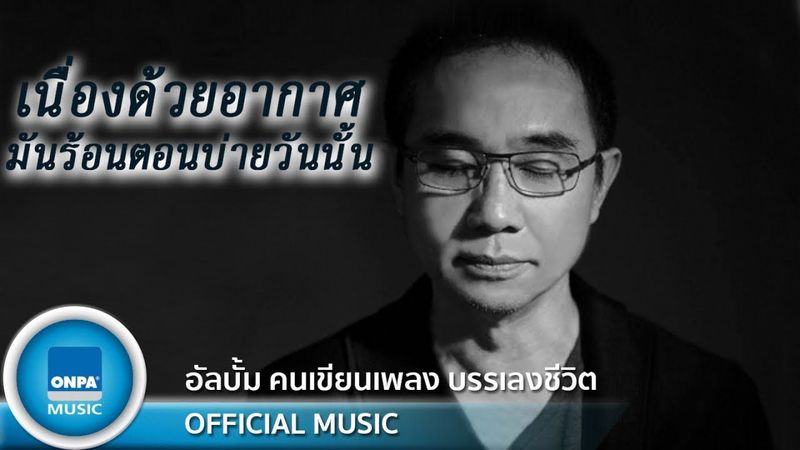 ธเนศ วรากุลนุเคราะห์ - เนื่องด้วยอากาศมันร้อนตอนบ่ายวันนั้น (OFFICIAL MUSIC)