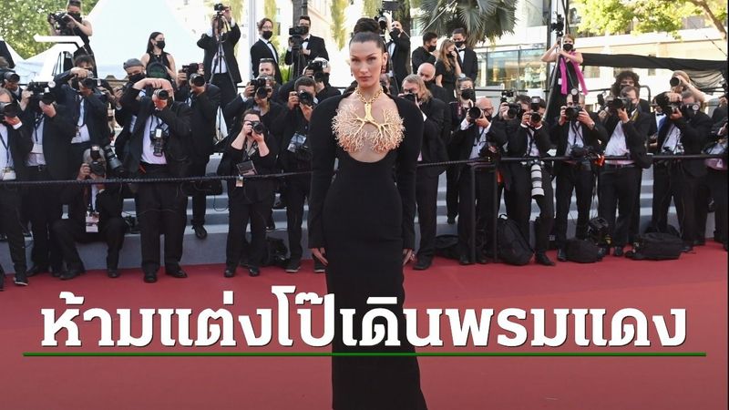 เทศกาลเมืองคานส์คุมเข้ม ห้ามโป๊เปลือยบนพรมแดง