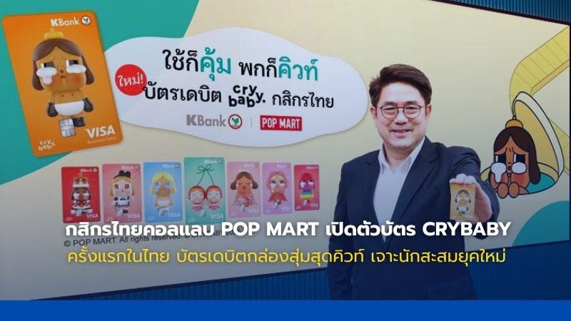 บัตรเดบิตลาย CRYBABY โดยกสิกรไทยและ POP MART เปิดตัวแล้ว