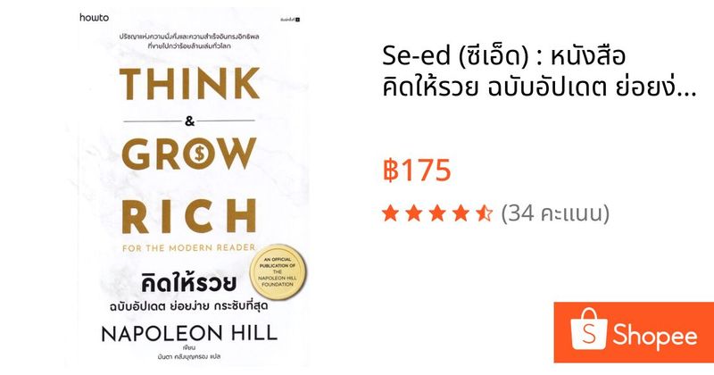 Se-ed (ซีเอ็ด) : หนังสือ คิดให้รวย ฉบับอัปเดต ย่อยง่าย กระชับที่สุด | Shopee Thailand
