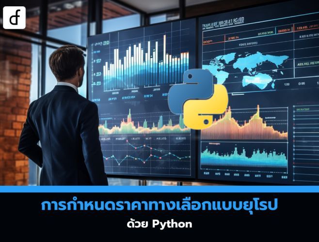 การกำหนดราคาทางเลือกแบบยุโรป ด้วย Python