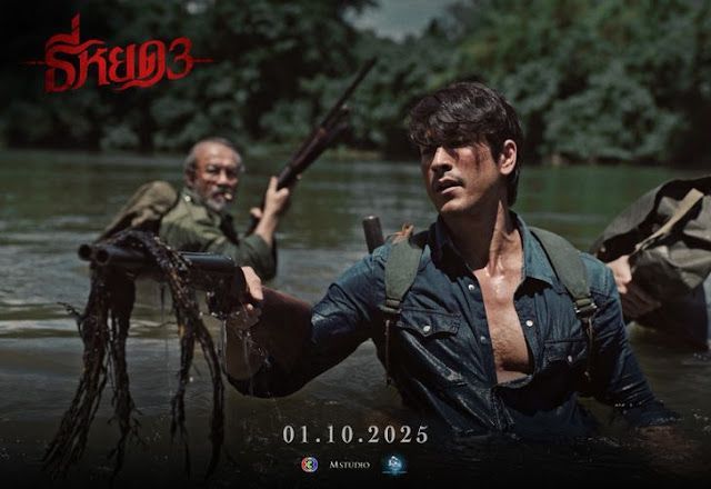 ″ธี่หยด 3″ เปิดตัวภาพแรกสุดอลังการที่คานส์ เตรียมฉาย 1 ตุลาคมนี้
