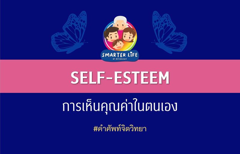 Self-esteem - การเห็นคุณค่าในตนเอง