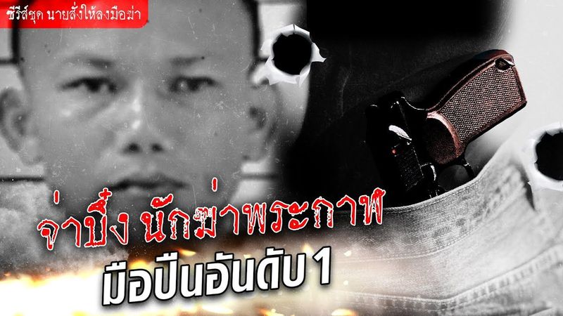 สเปเชียลเคส เปิดไฟล์ไขคดี กับตำนานมือปืน อันดับ 1 ของประเทศไทย จ่าบึ๋ง นักฆ่าทหารม้า