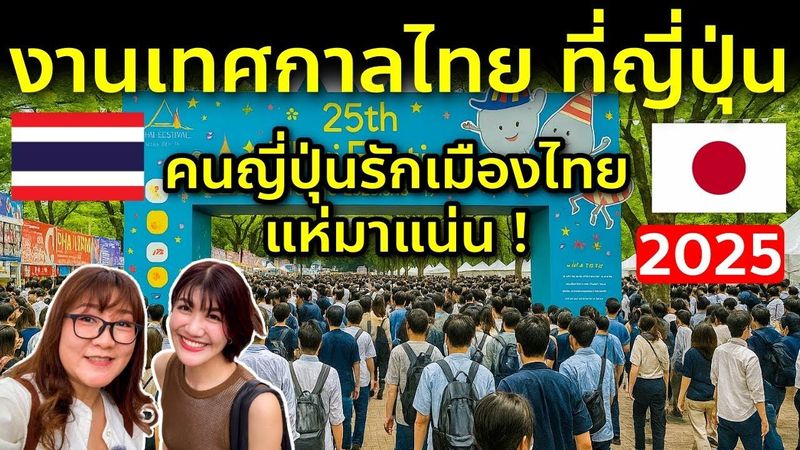บุกงานไทยที่ญี่ปุ่นใหญ่ที่สุด กลางโตเกียว คนญี่ปุ่นชอบเมืองไทยแห่มาแน่น Thai Festival Tokyo 2025