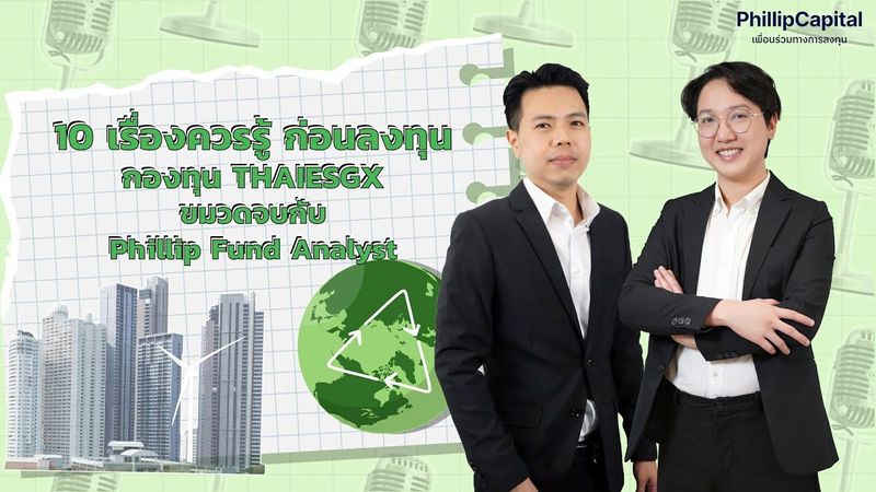 Podcast 10 ข้อที่ต้องรู้เกี่ยวกับ THAI ESGX กองทุนรวมไทยเพื่อความยั่งยืนแบบพิเศษ